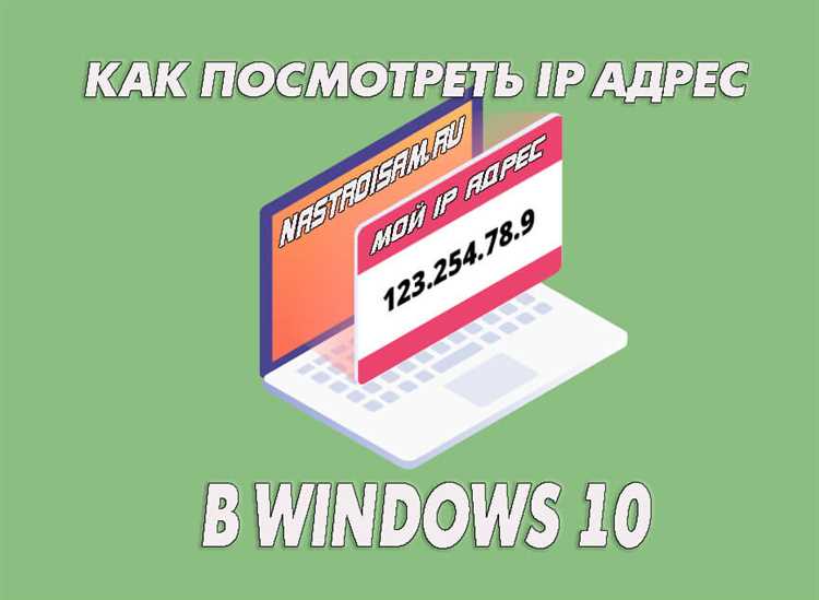 6 способов узнать свой IP-адрес в Windows: простые инструкции для пользователей