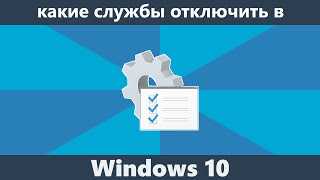 7 служб Windows 10, которые можно безопасно отключить