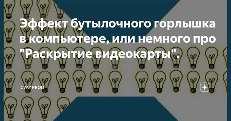 Бутылочное горлышко и компьютер: разбираемся в термине