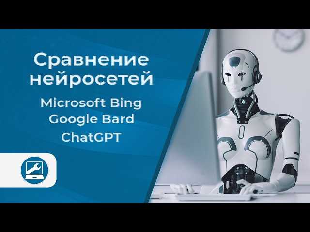 ChatGPT против Bing против Google Bard – что лучше?