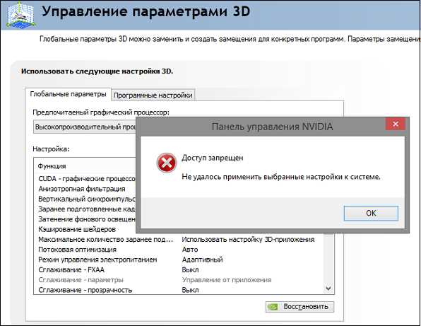 Что делать, если доступ к панели NVIDIA запрещён и нельзя применить настройки?
