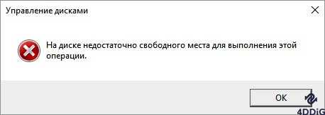 Недостаточное свободное место на диске