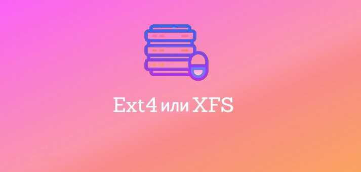 Ext4 против Btrfs: какую файловую систему Linux следует использовать?