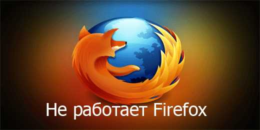 Firefox не запускается: причины и способы решения проблемы