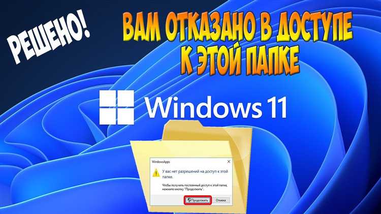 Где найти временную папку в Windows 11 и как получить к ней доступ