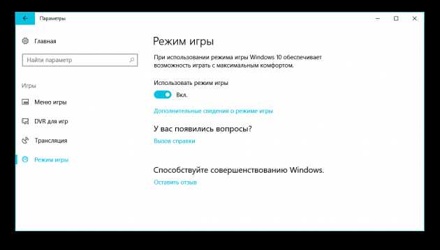 Игровой режим в Windows 10: что это и как использовать?