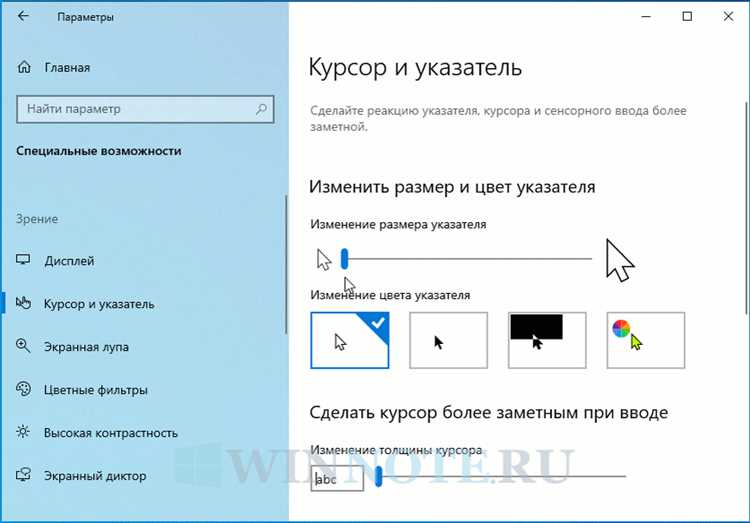 Изменение размера и цвета указателя мыши в Windows 10: простой гид