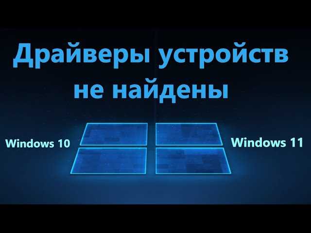 Как быстро исправить ошибку драйвера 32 в Windows 11: подробная инструкция