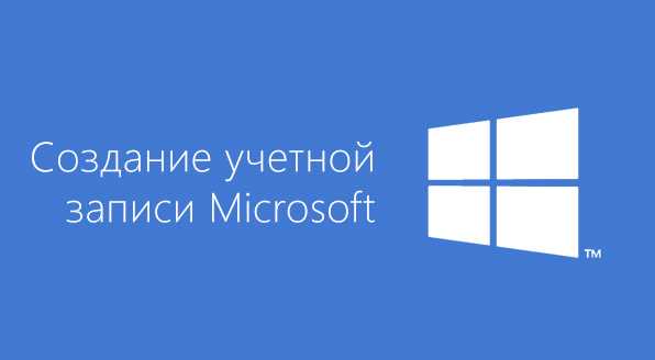 Как добавить учетную запись Microsoft в Windows 10: подробная инструкция