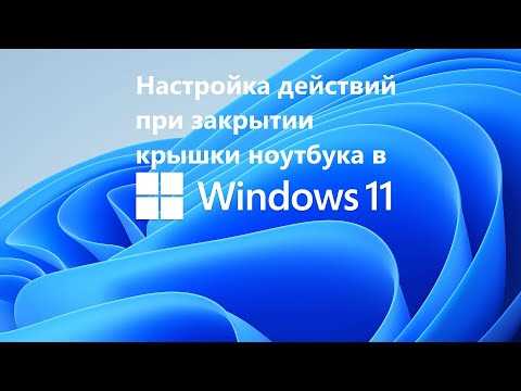 Как использовать внешний монитор на ноутбуке с закрытой крышкой в Windows 11