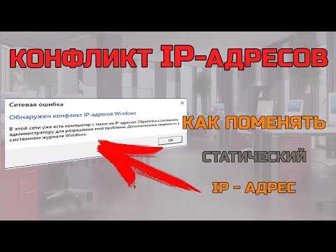 Как исправить конфликт IP адресов и избежать проблемы настройки сети