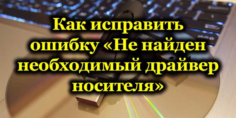 Как исправить ошибку «Драйверы устройства не найдены» при установке Windows: руководство с пошаговыми инструкциями