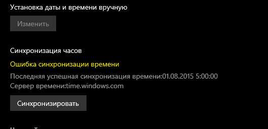 Как исправить ошибку синхронизации времени в Windows: лучшие способы и решения