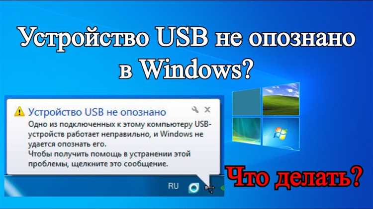 Как исправить ошибку «USB устройство не опознано» в Windows: проверенные методы