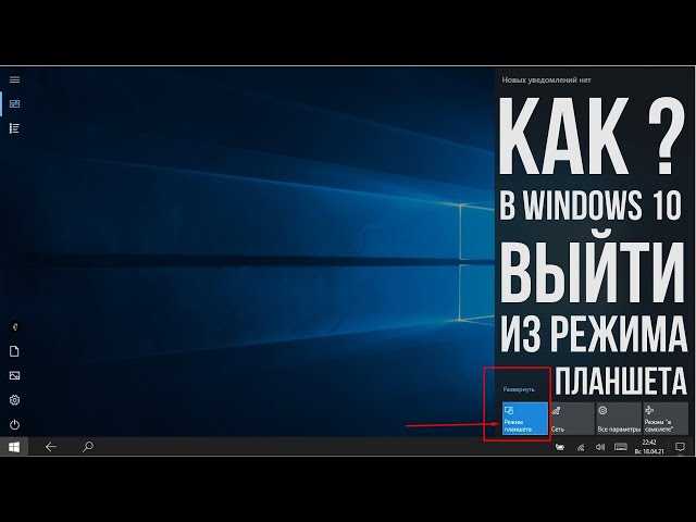 Решение проблемы с режимом планшета в Windows 10