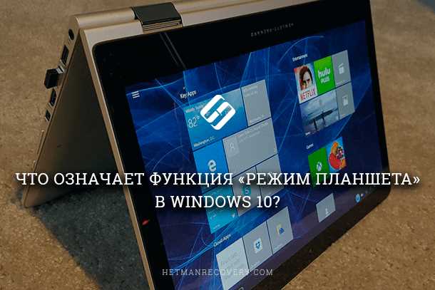 Как выйти из режима планшета в Windows 10