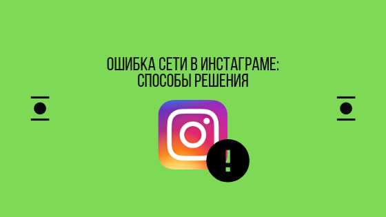 Как исправить сетевую ошибку Instagram: подробные инструкции