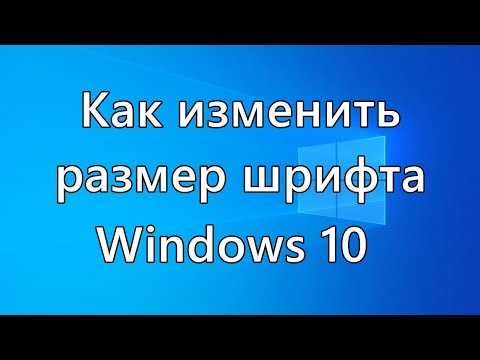 Как изменить размер текста в Windows 10: пошаговая инструкция