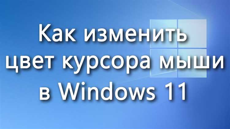 Как изменить цвет мыши в Windows 10 и 11: шаг за шагом инструкция