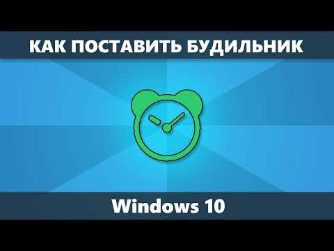 Настройка будильника в Windows 10