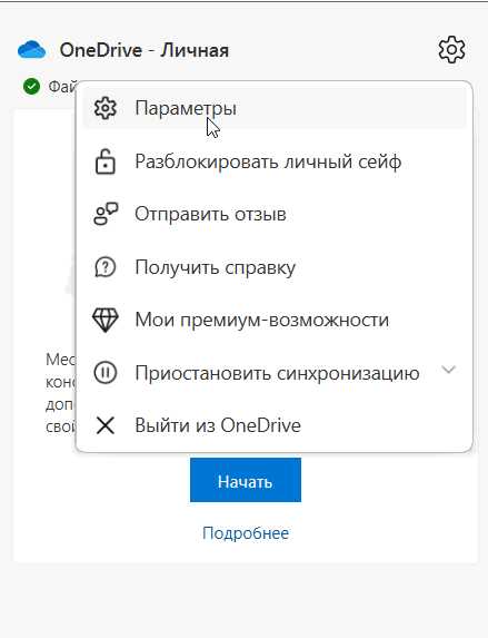 Настройка и синхронизация OneDrive