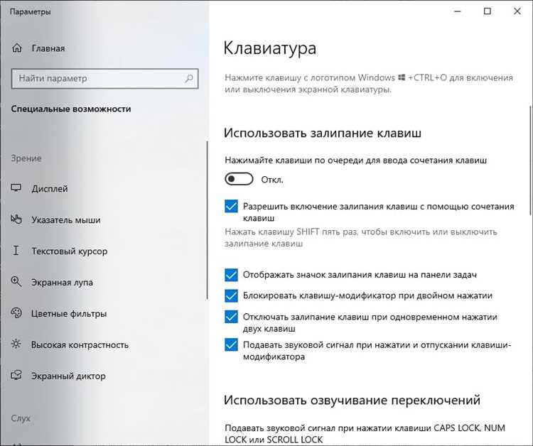 Как навсегда отключить залипание клавиш в Windows 10: пошаговая инструкция