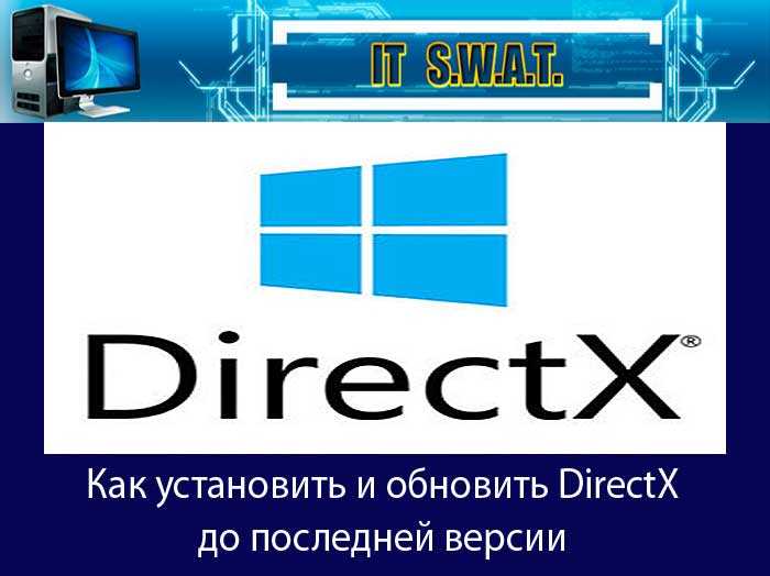 Как обновить DirectX в Windows: подробная инструкция