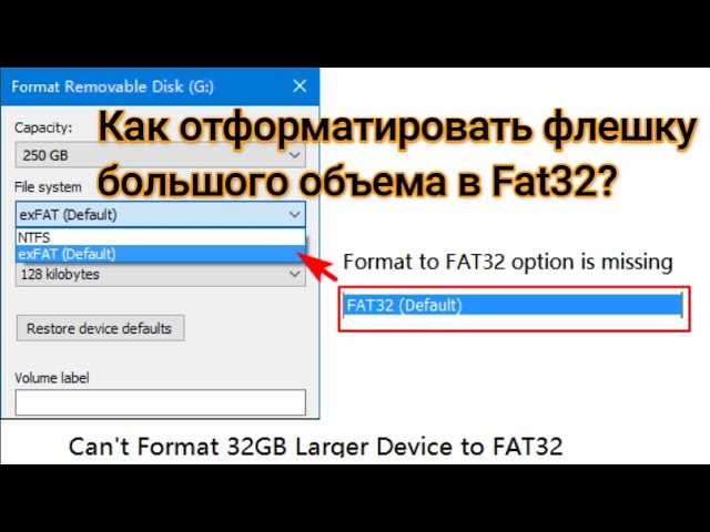 Выбор файловой системы FAT32 и параметров форматирования