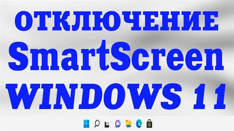 Почему стоит отключить фильтр SmartScreen в Windows 11