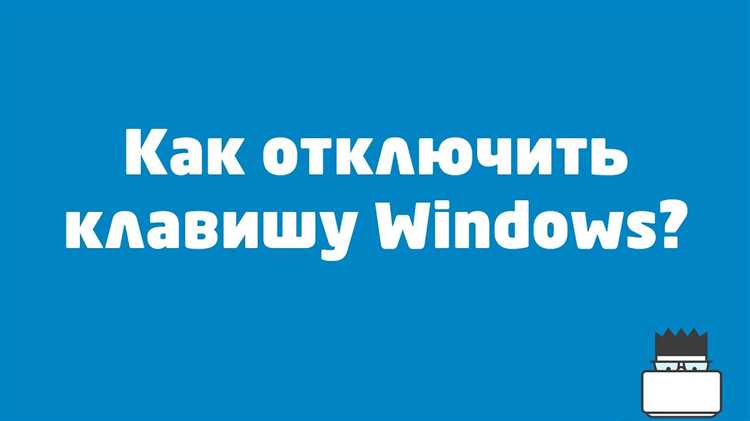 Как отключить клавишу Windows: подробная инструкция