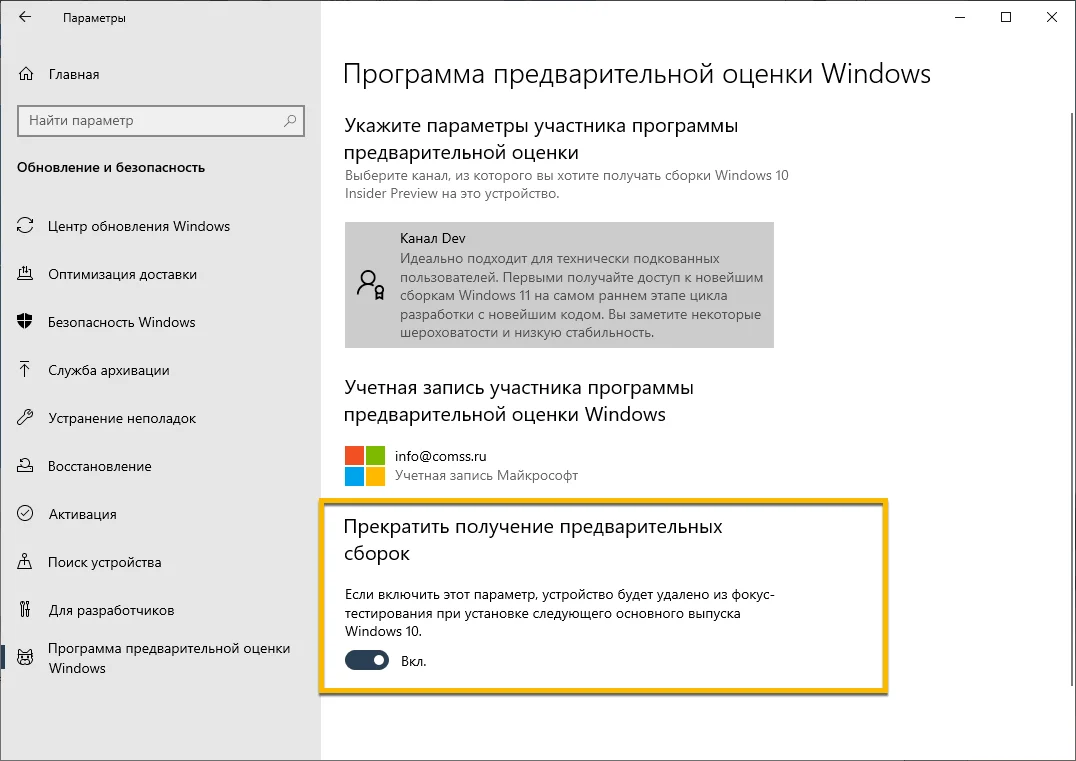 Как отключить Windows Insider Service и остановить установку предварительных сборок