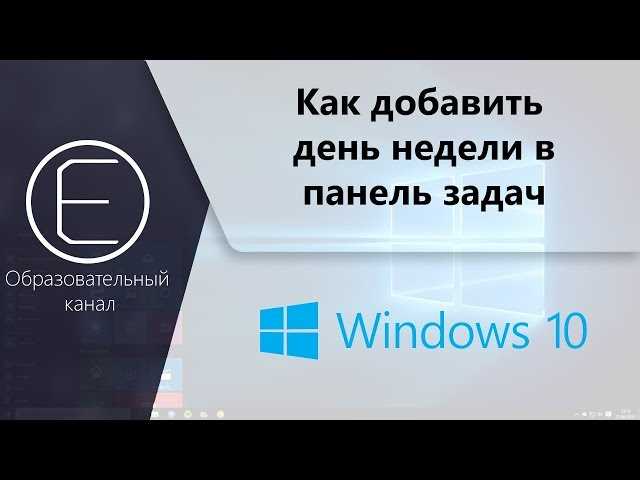 Как отобразить день недели на панели задач в Windows 10