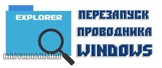 Альтернативные методы перезапуска Проводника Windows