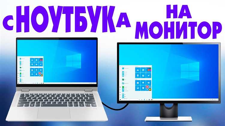 Как подключить внешний монитор к ноутбуку с Windows 10: 3 простых способа