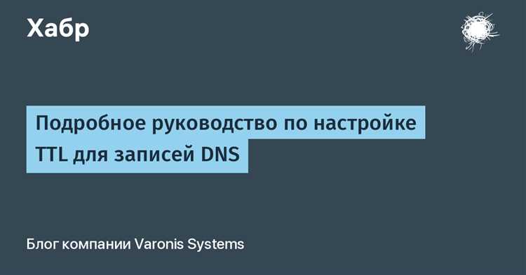 Особенности выбора TTL для различных типов рекордов DNS