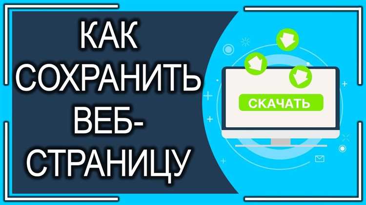 Как сохранить веб-страницу в Chrome: подробное руководство