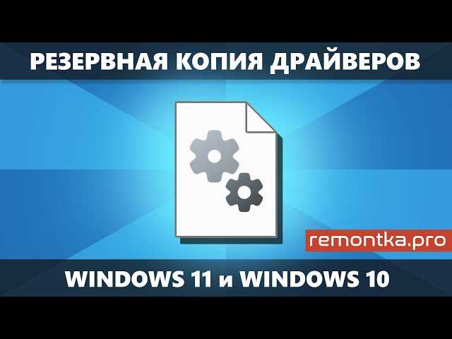 Как создать резервную копию драйверов в Windows 10: подробное руководство