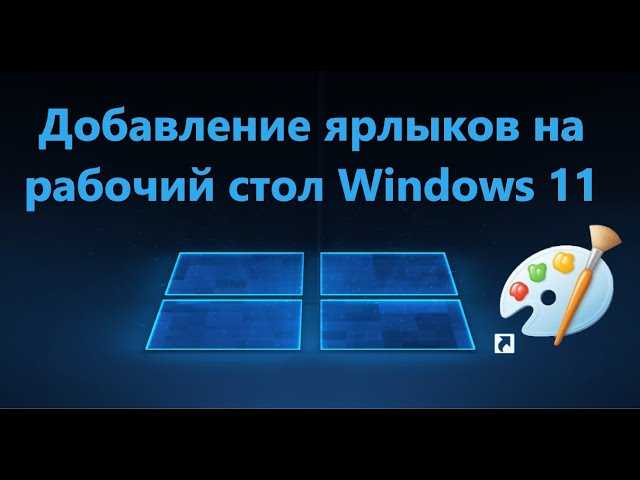 Как создать ярлыки Windows с параметрами: подробная инструкция