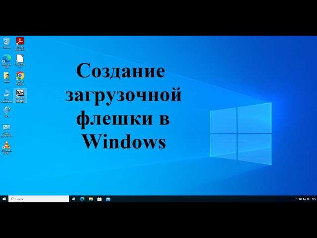 Как создать загрузочный USB для Windows 10 в Linux: подробная инструкция