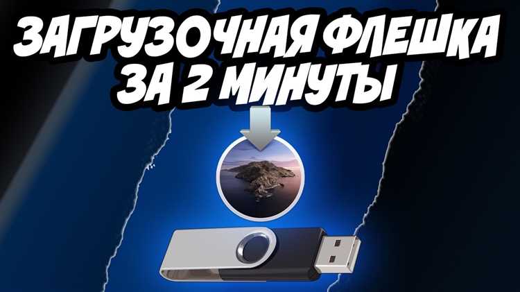 Как создать загрузочную флешку MacOS в Windows 11: пошаговая инструкция