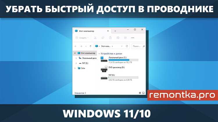 Как удалить быстрый доступ в проводнике Windows 10: пошаговая инструкция