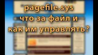 Определение файла Pagefile.sys