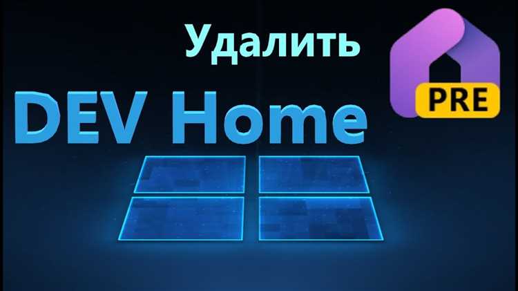 Как удалить или переустановить Dev Home в Windows 11