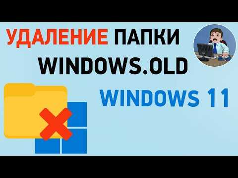 Как удалить папки в Windows 11: подробная инструкция