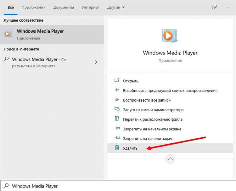 Как удалить проигрыватель Windows Media из Windows 10 - подробная инструкция