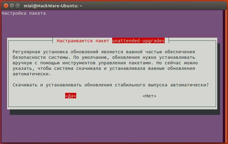 Как управлять автоматическими обновлениями в Ubuntu: включение и отключение unattended upgrades