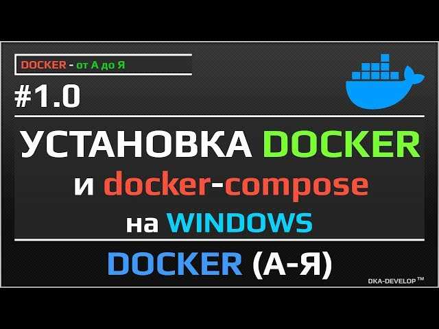 Как установить Docker на Windows 10 Home: подробная инструкция