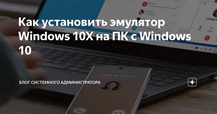 Как установить эмулятор Windows 10X: пошаговая инструкция