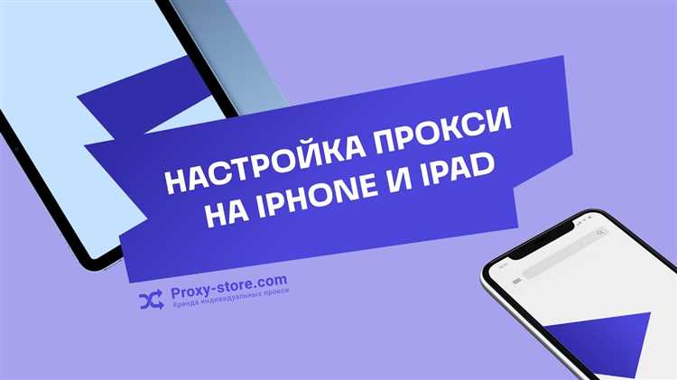 Настройка параметров прокси на iPhone