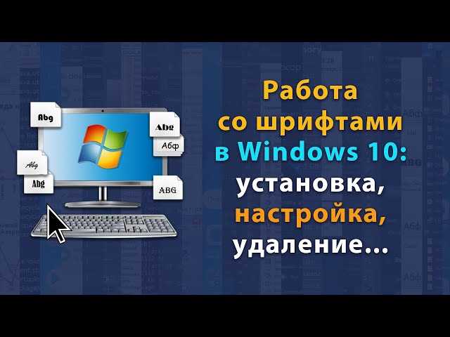 Как установить и настроить шрифты на Windows 10?